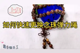 学会这个快速给念珠更换弹力绳之后不求人！