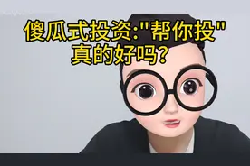 傻瓜式投资“帮你投”真的好吗