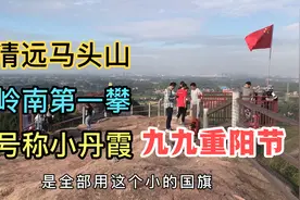 广东清远马头山，岭南第一攀，号称小丹霞，九九重阳节登山情况。