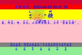 成语接龙：用“弊衣蔬食”开始新的一轮接龙