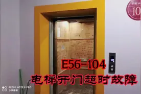 电梯常见不关门故障，代码E56-104维修方法