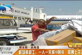 机场装卸工战高温，一人一天10吨货，弯腰上千次视频封面
