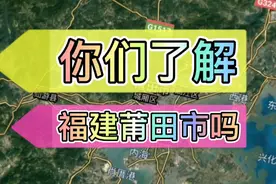 福建莆田市，土地面积4200平方千米，常住人口290万！视频封面