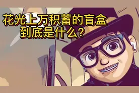 盲盒到底是什么，花光上万积蓄的盲盒。