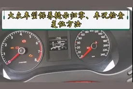 大众全系车型保养提示归零、车况检查复位方法