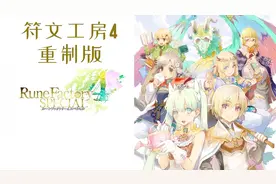 种田放牧又能打怪升级的游戏！《符文工房》了解一下！视频封面