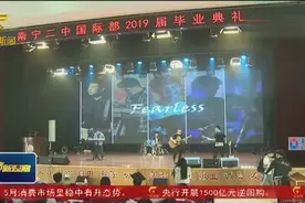拓展课改新模式 南宁二中国际部500学子毕业视频封面