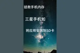 三星如何将应用安装到SD卡视频封面