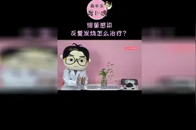 小孩细菌感染反复发烧怎么办？（下）视频封面