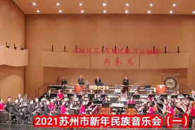 首届江苏苏州民族音乐展演暨2021苏州新年音乐会视频封面