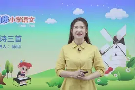 人教(部编)小学语文三年级下册第9课：古诗三首  第1讲视频封面