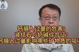 钙摄入过量危害，肾结石与奶碱综合征，钙过量影响哪些矿物质吸收视频封面