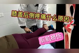 膝盖后侧疼痛什么原因？很多和腘肌损伤有关，专家教你如何诊断视频封面
