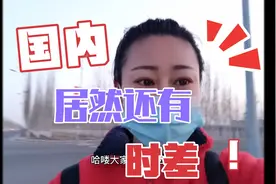 在中国国内，最东边和最西边居然还有时差，你们猜这是哪！！！视频封面
