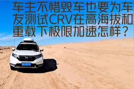 车主不惜毁车也要为车友亲测crv在高海拔重载下极限加速真实数据视频封面
