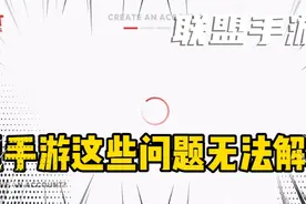 英雄联盟手游:这些问题还没解决？只用一招直接解决视频封面