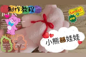 DIY手工毛巾娃娃，简单易学，妈妈再也不用担心我没有玩具了