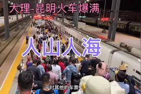 动车大理到昆明，因为一个原因，导致这趟车人山人海天天爆满！视频封面
