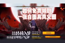 火影忍者手游:如何领取白面具奥义图