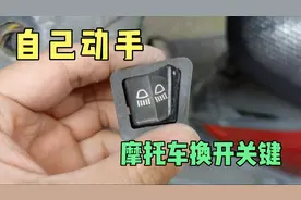 摩托车换开关键 其实并不难！视频封面
