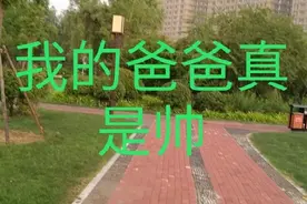 爆笑歌曲改编，我的爸爸真是帅，夸得爸爸像一朵花视频封面