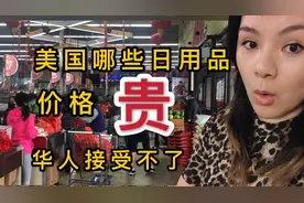 哪些东西中国白菜价美国却很贵？华侨超市实拍，看完价格不敢买视频封面