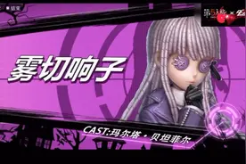 弹丸论破丨第五人格丨模型展示视频封面