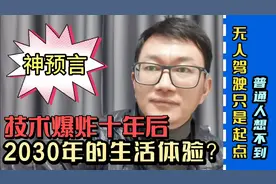 技术爆炸时代，十年后我们的日常生活是什么体验？2030神预言…视频封面