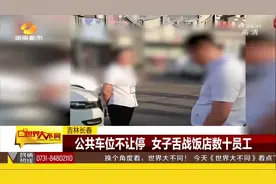 舌战“群雄”！公共车位不让停，女子舌战饭店数十名员工视频封面