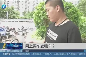 车价比4S店便宜，零首付就可把车开回家？男子网上买车却变租车视频封面
