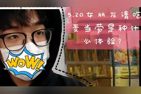 祝大家5.20快乐，有情人终成眷属，没情人早日暴富！！视频封面