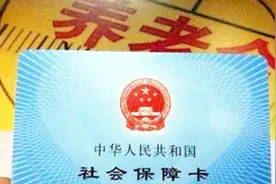 河北发布2019年养老金调整方案！细致退职人群调整，值得称赞！视频封面