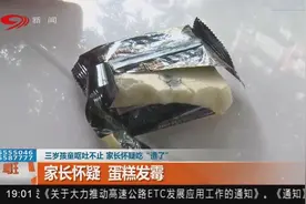 三岁孩童呕吐不止，家长怀疑吃“遭了”……原来是蛋糕发霉了！视频封面