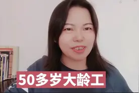 工厂22元一小时管吃住，只要50多岁大龄工人，不要年轻人，为啥？视频封面