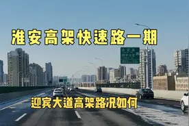 淮安内环高架通车一年，从高铁站走迎宾大道高架去市区，真方便视频封面