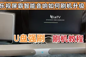 乐视屏霸智能音响如何升级系统，通过U盘强刷最新版，刷完更好用视频封面