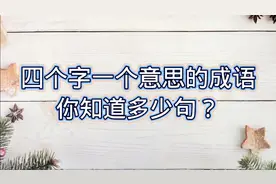 四个字是同一个意思的成语，你能写的比我多吗，快来挑战试试吧视频封面
