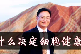 你知道吗？什么决定细胞的健康视频封面