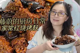 紫藤蔚的厨房日常：分享家常红烧烤麸，酱红香醇鲜香入味瞬间感动视频封面