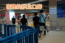 珠海拱北口岸，人流量最大的出入境口岸半夜12点35人流怎么样视频封面