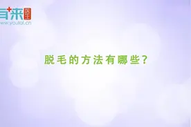 这些脱毛的方法，你知道几种？三甲医院专家讲解视频封面