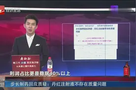 步长制药注射剂自查，回应质疑：丹红注射液不存在质量问题！视频封面