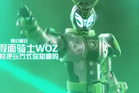 【阿伦模玩】不掉漆的把玩手办方式！万代SHF假面骑士WOZ评测视频封面
