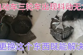 电动车三轮车，出现抖动无力爬坡无力，更换掉这个东西就解决。视频封面