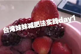 记录台湾妹妹减肥法奇效第一天视频封面