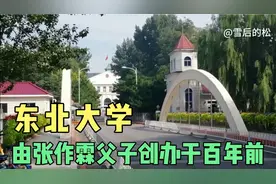 百年前的“东北大学”有南北校区之分，为你揭秘它真正的诞生地！视频封面