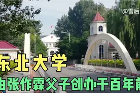 百年前的“东北大学”有南北校区之分，为你揭秘它真正的诞生地！视频封面