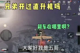 明日之后:兄弟开过直升机吗？刹车在哪里？