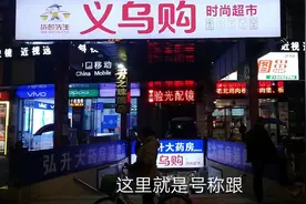 探访号称比网店还便宜的义乌购，实际价格怎么样，还真是开眼界了视频封面
