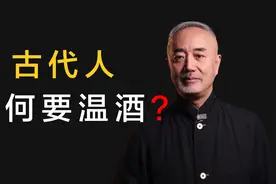 古代喝酒为什么喜欢温酒？温酒有什么作用吗？视频封面